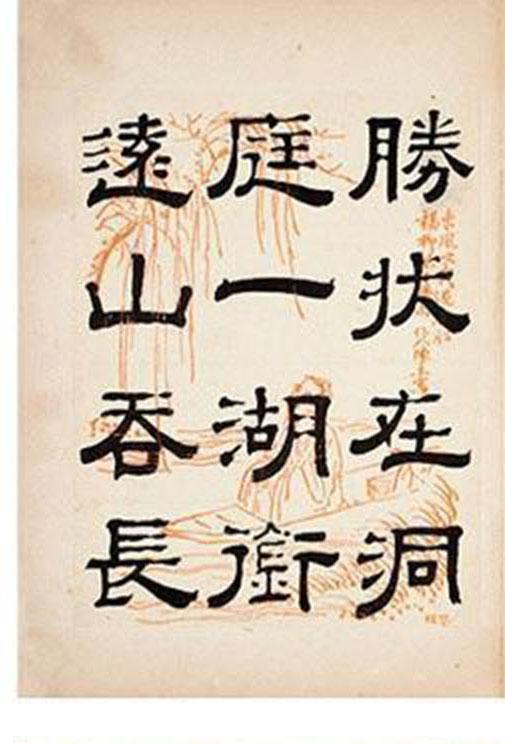 清朝著名书法家钱泳隶书《岳阳楼记》