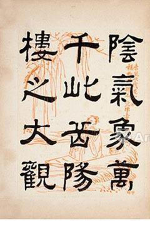 清朝著名书法家钱泳隶书《岳阳楼记》