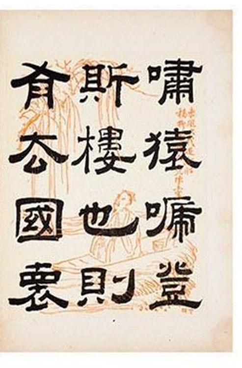 清朝著名书法家钱泳隶书《岳阳楼记》