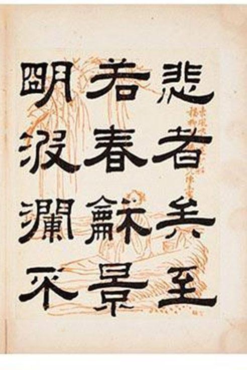 清朝著名书法家钱泳隶书《岳阳楼记》