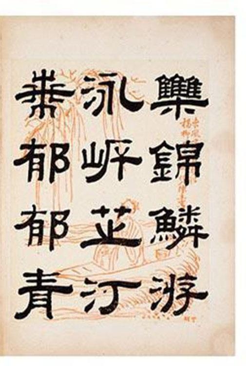 清朝著名书法家钱泳隶书《岳阳楼记》