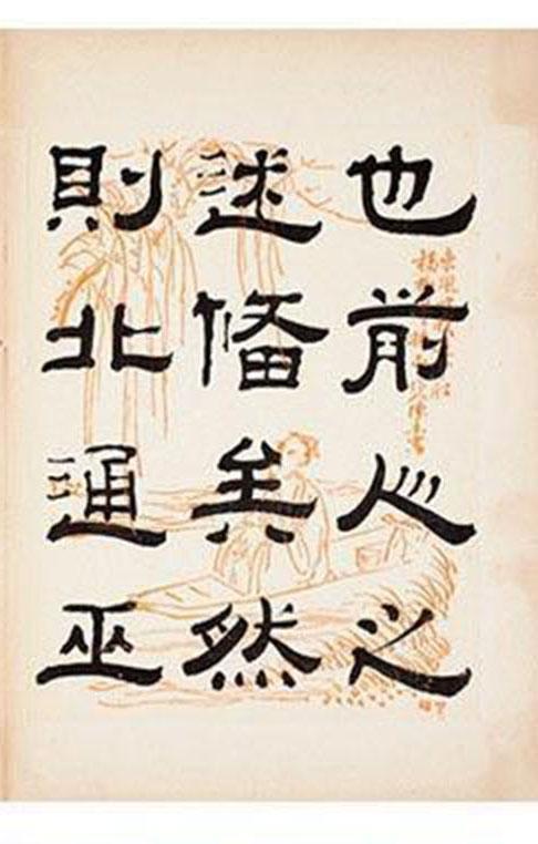 清朝著名书法家钱泳隶书《岳阳楼记》