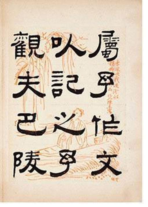 清朝著名书法家钱泳隶书《岳阳楼记》