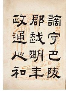 ​清朝著名书法家钱泳隶书《岳阳楼记》