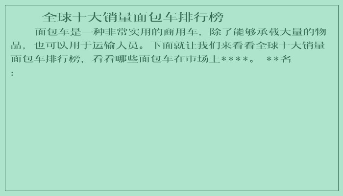 全球十大销量面包车排行榜
