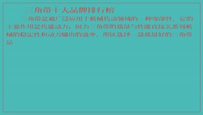 ​三角带十大品牌排行榜