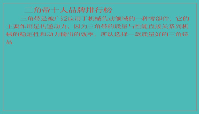 三角带十大品牌排行榜