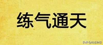 ​练气基础之呼吸与气感