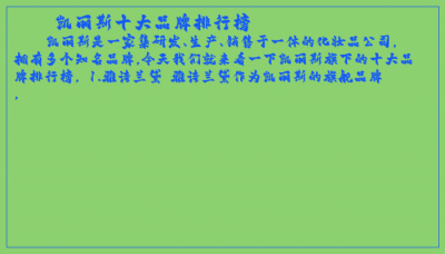 ​凯丽斯十大品牌排行榜